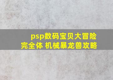 psp数码宝贝大冒险完全体 机械暴龙兽攻略